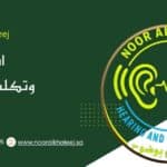 تخطيط تمييز الكلام SRT/WR: أهميته وعرض اليوم الوطني بـ 96 ريال | نور الخليج تخطيط تمييز الكلام بعرض اليوم الوطني — نور الخليج بالرياض